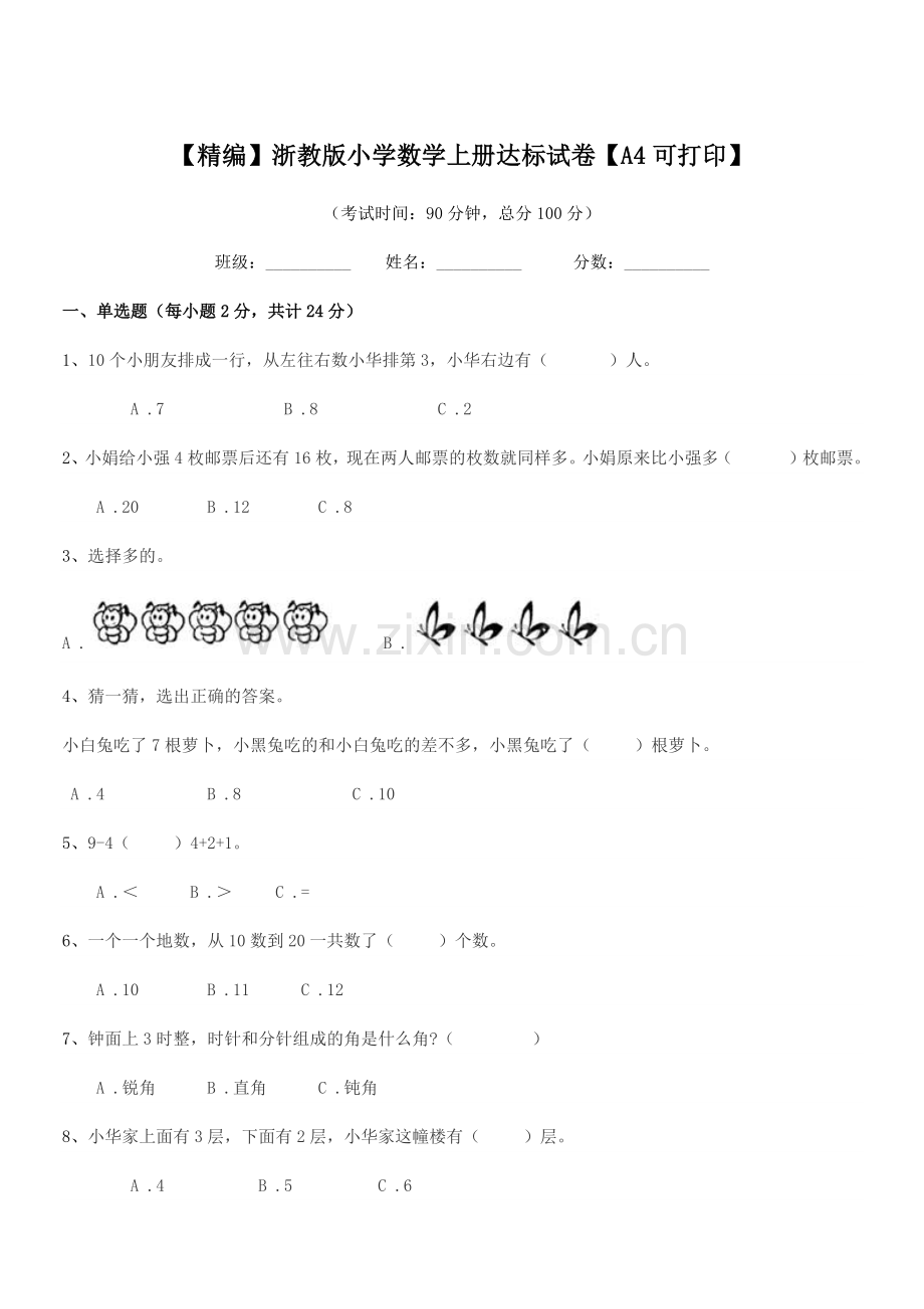 2021-2022年度部编版(一年级)【精编】浙教版小学数学上册达标试卷.docx_第1页