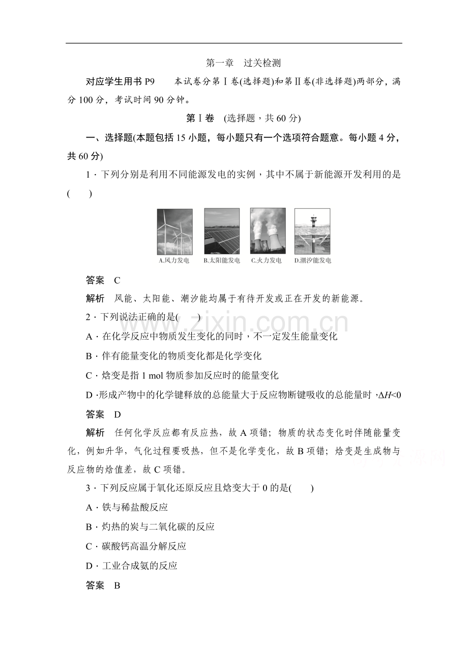 2022-2022学年高中化学人教版选修4作业与测评：第一章-化学反应与能量-过关检测-Word版含解析.doc_第1页