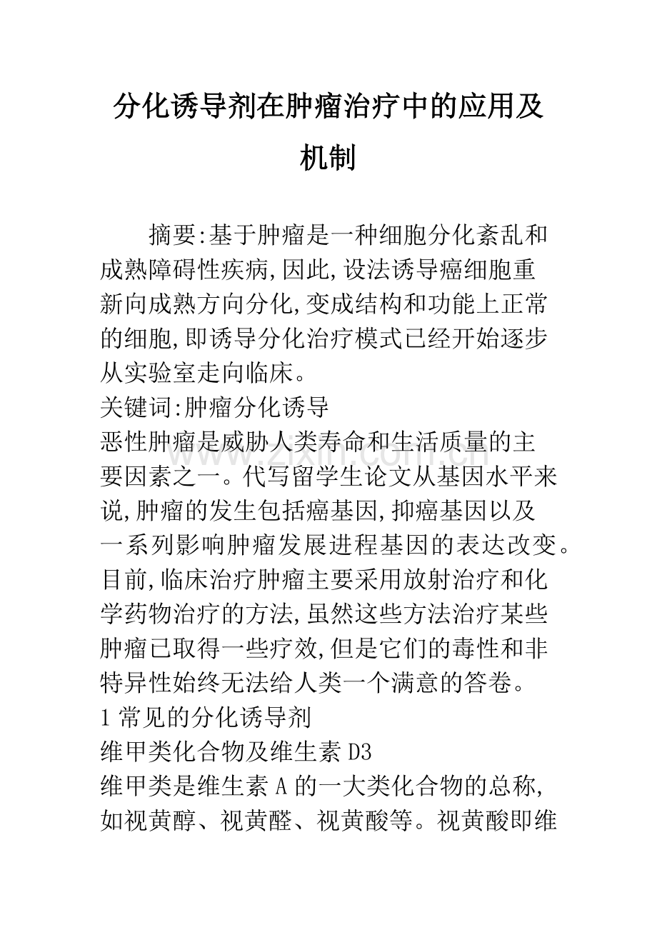 分化诱导剂在肿瘤治疗中的应用及机制.docx_第1页