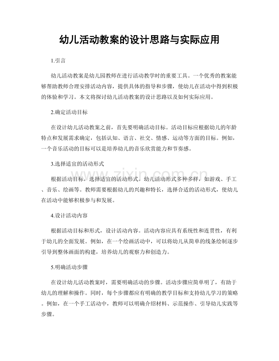 幼儿活动教案的设计思路与实际应用.docx_第1页