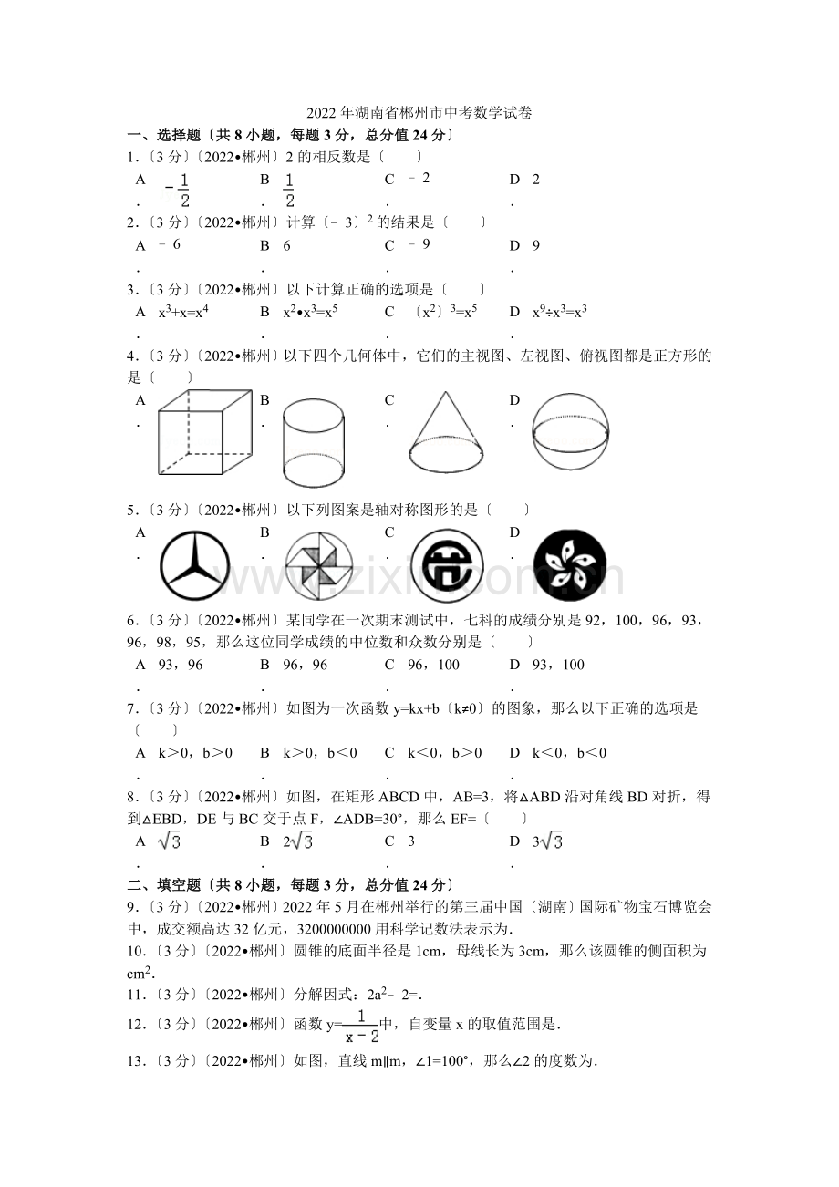 2022年湖南省郴州市中考数学试卷解析.docx_第1页