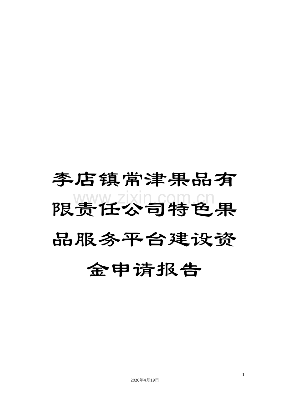 李店镇常津果品有限责任公司特色果品服务平台建设资金申请报告.doc_第1页