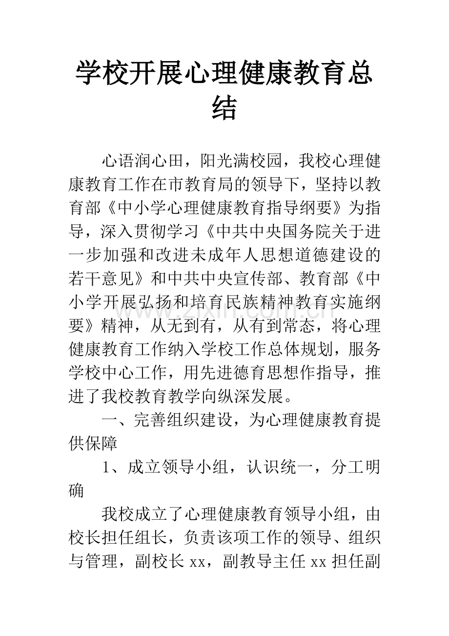 学校开展心理健康教育总结.docx_第1页