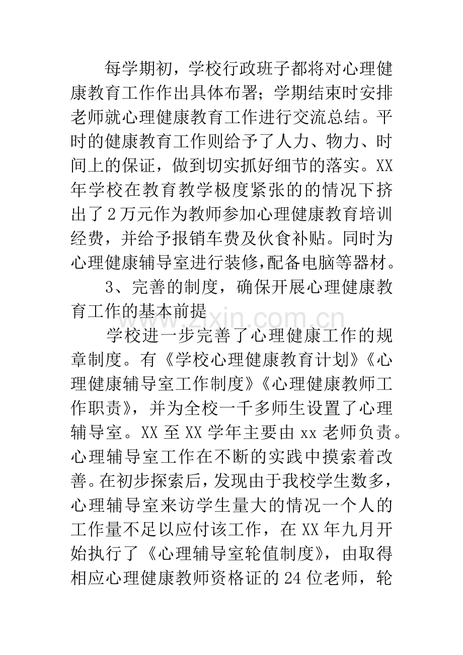 学校开展心理健康教育总结.docx_第3页