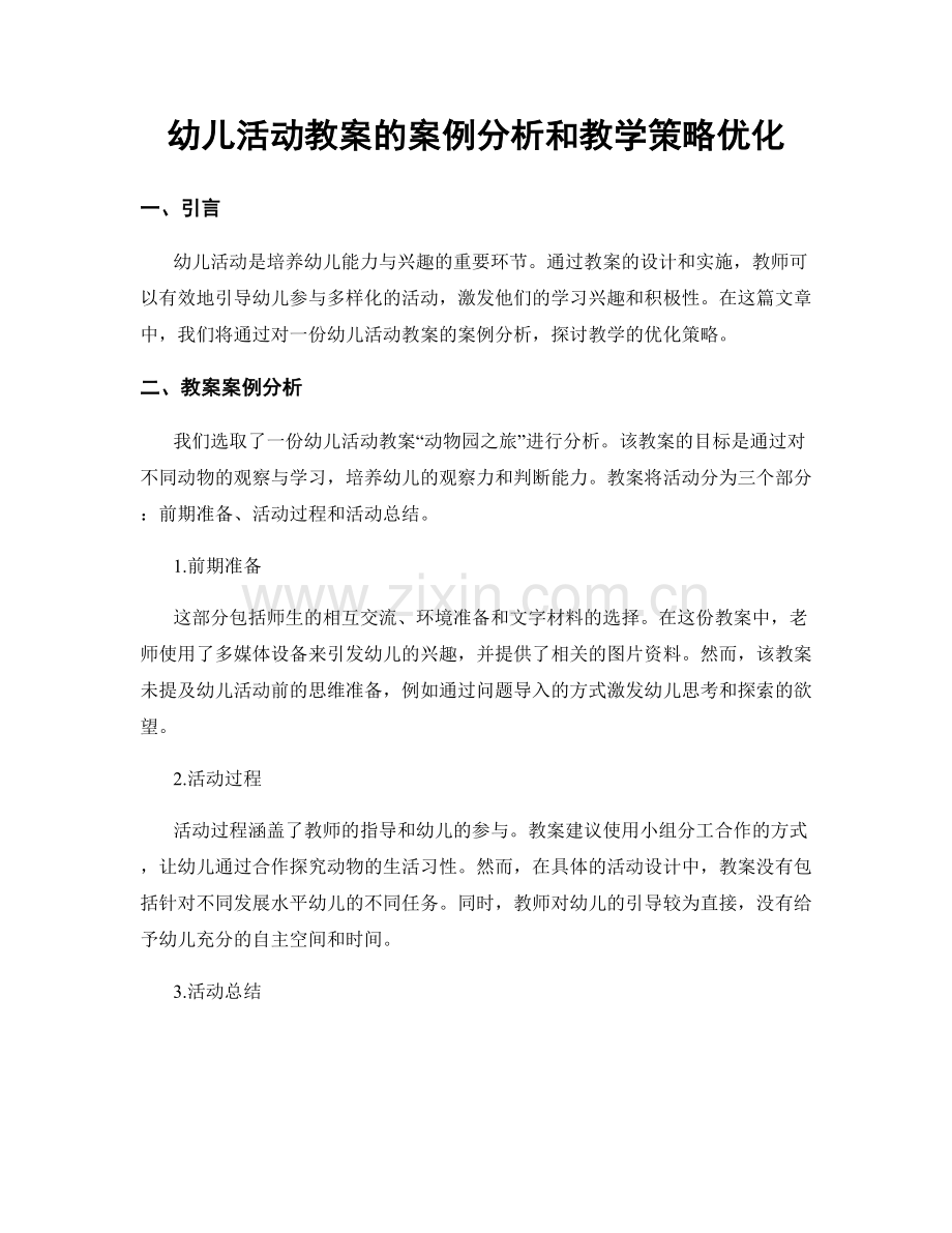 幼儿活动教案的案例分析和教学策略优化.docx_第1页