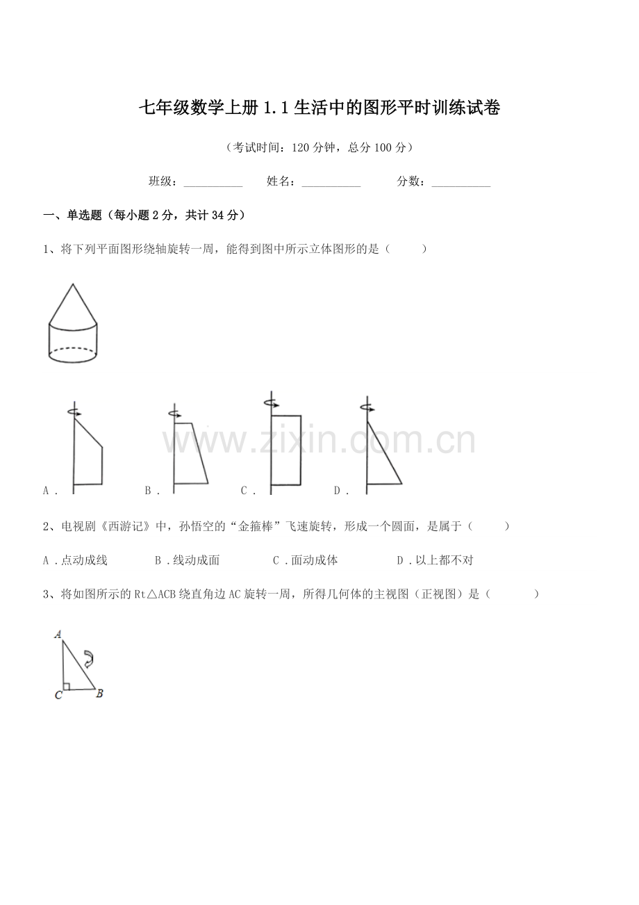 2022-2022学年榆树市黑林镇中学七年级数学上册1.1生活中的图形平时训练试卷.docx_第1页