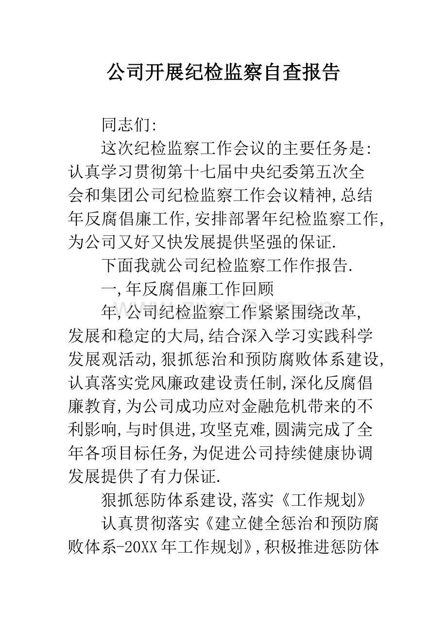 公司开展纪检监察自查报告.docx_第1页