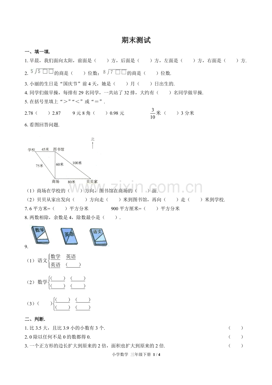 (人教版)小学数学三下-期末测试03.pdf_第1页