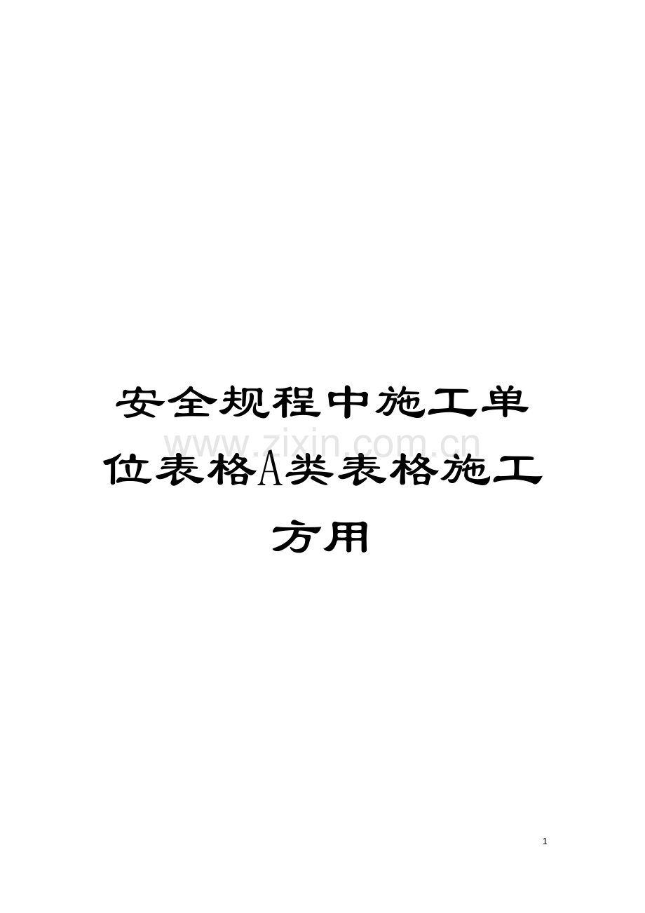 安全规程中施工单位表格A类表格施工方用模板.doc_第1页