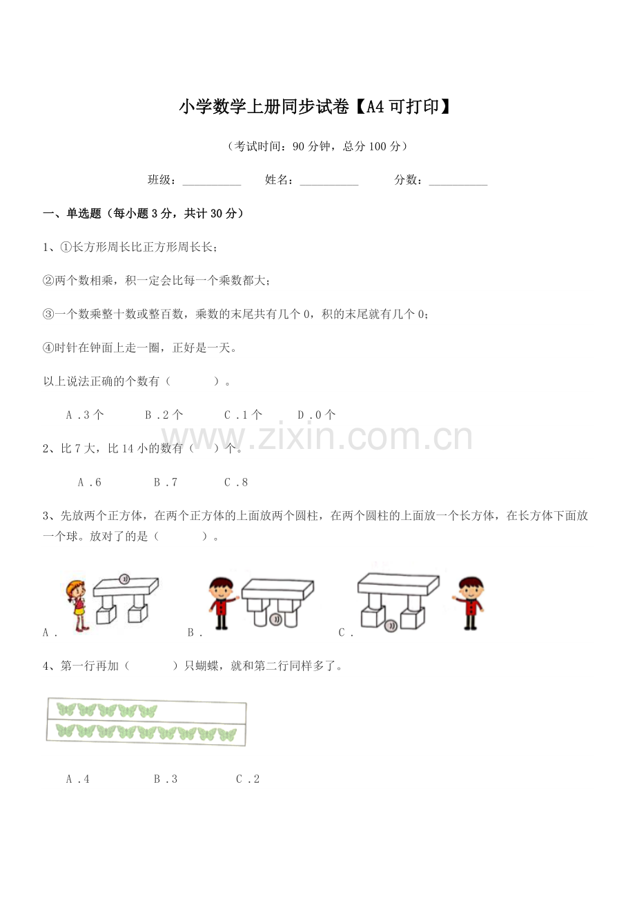 2020年上半学期(一年级)小学数学上册同步试卷.docx_第1页