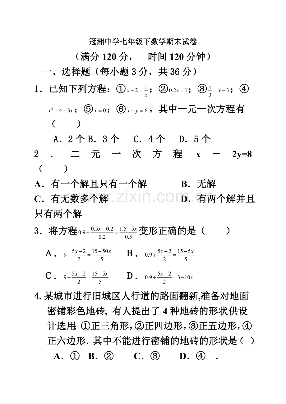 七年级下学期期末考试数学试题.doc_第2页