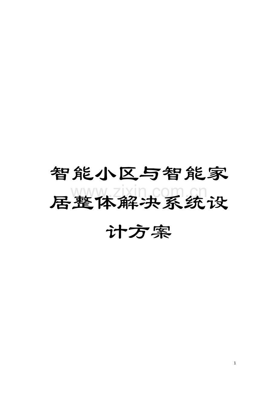 智能小区与智能家居整体解决系统设计方案模板.doc_第1页