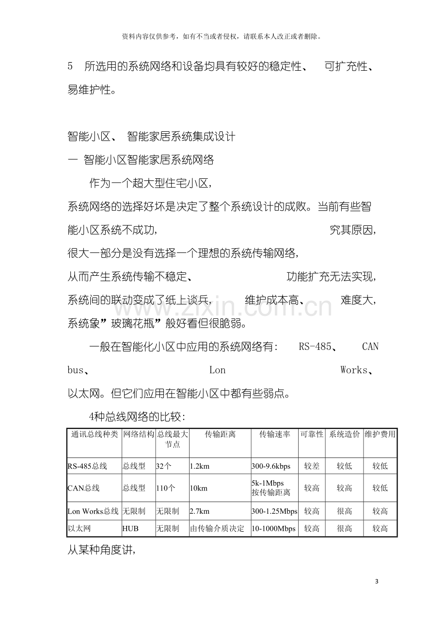 智能小区与智能家居整体解决系统设计方案模板.doc_第3页