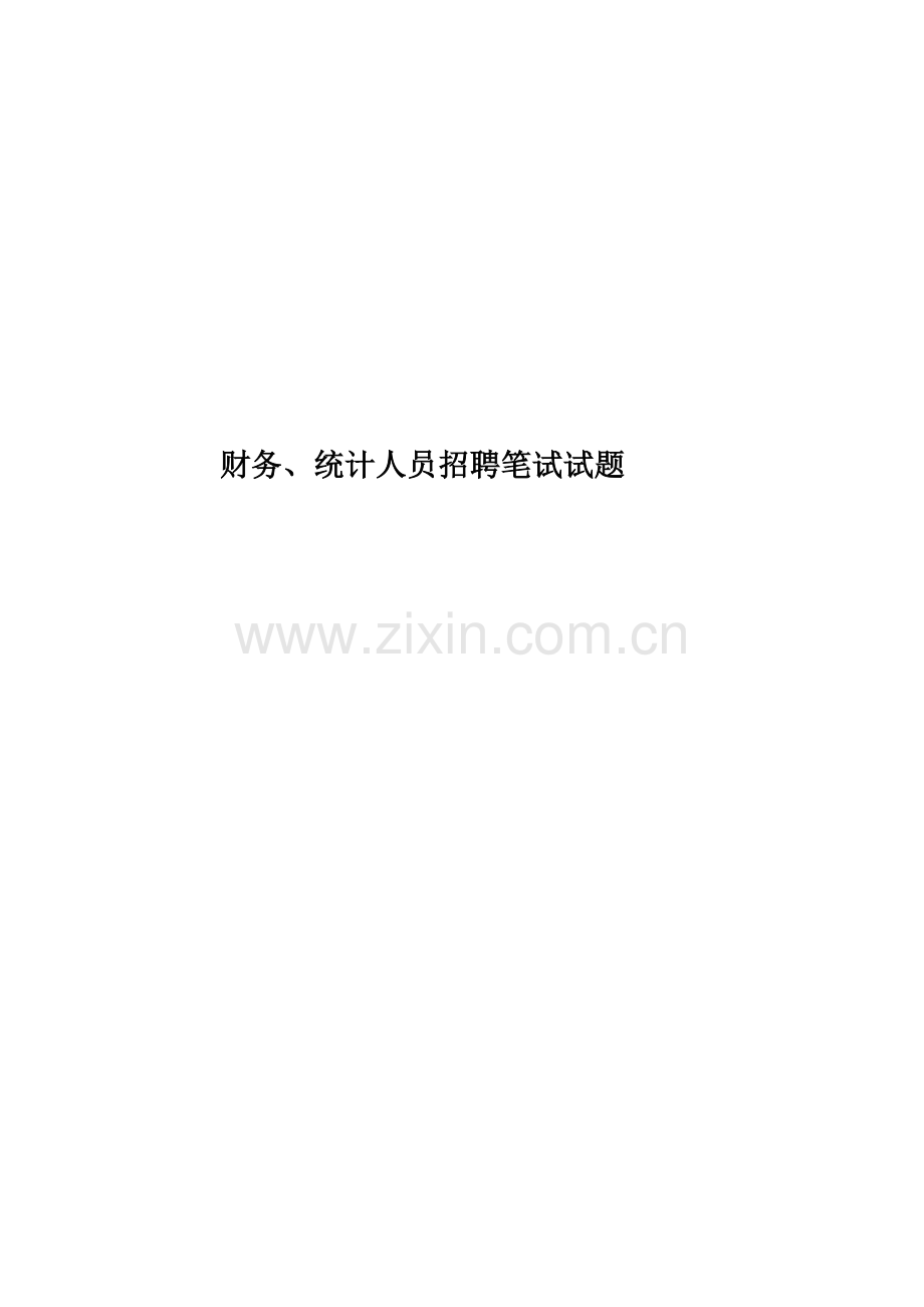 财务、统计人员招聘笔试试题.doc_第1页