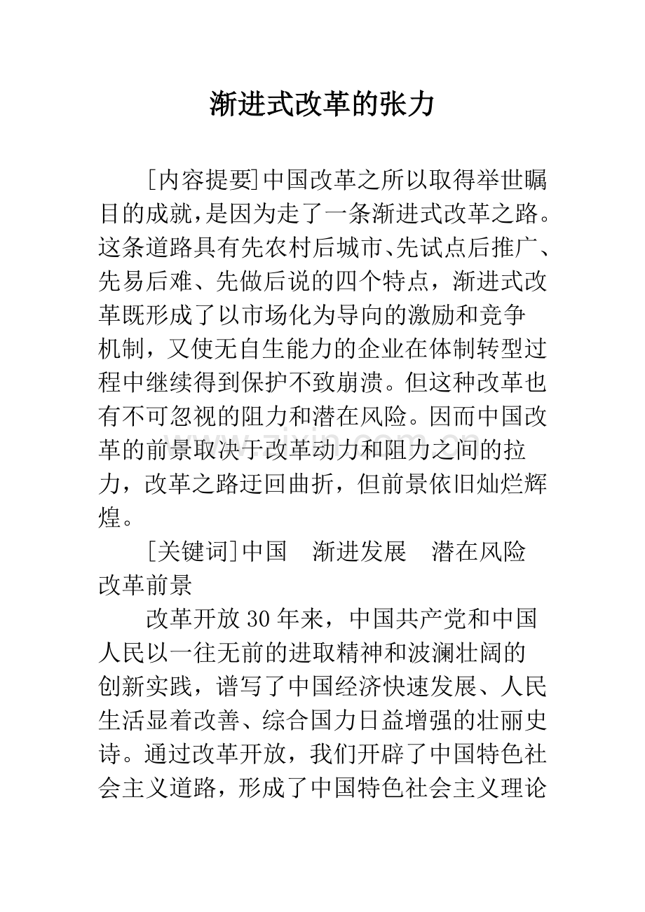 渐进式改革的张力.docx_第1页