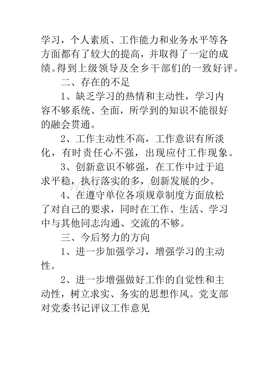 党支部对党委书记评议工作意见.docx_第2页