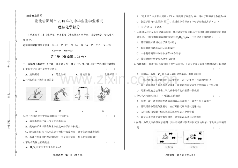 2018年湖北省鄂州市中考化学试卷.pdf_第1页