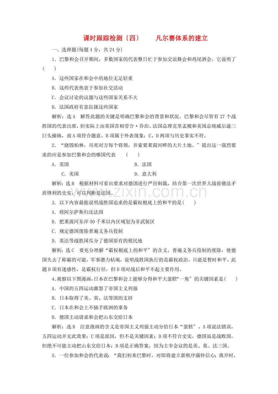 2022-2022学年高中历史课时跟踪检测四凡尔赛体系的建立岳麓版选修.doc_第1页