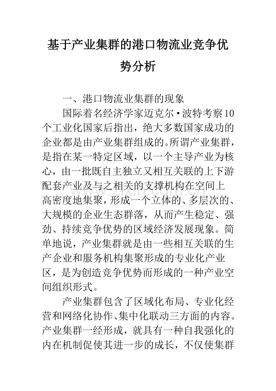 基于产业集群的港口物流业竞争优势分析.docx_第1页