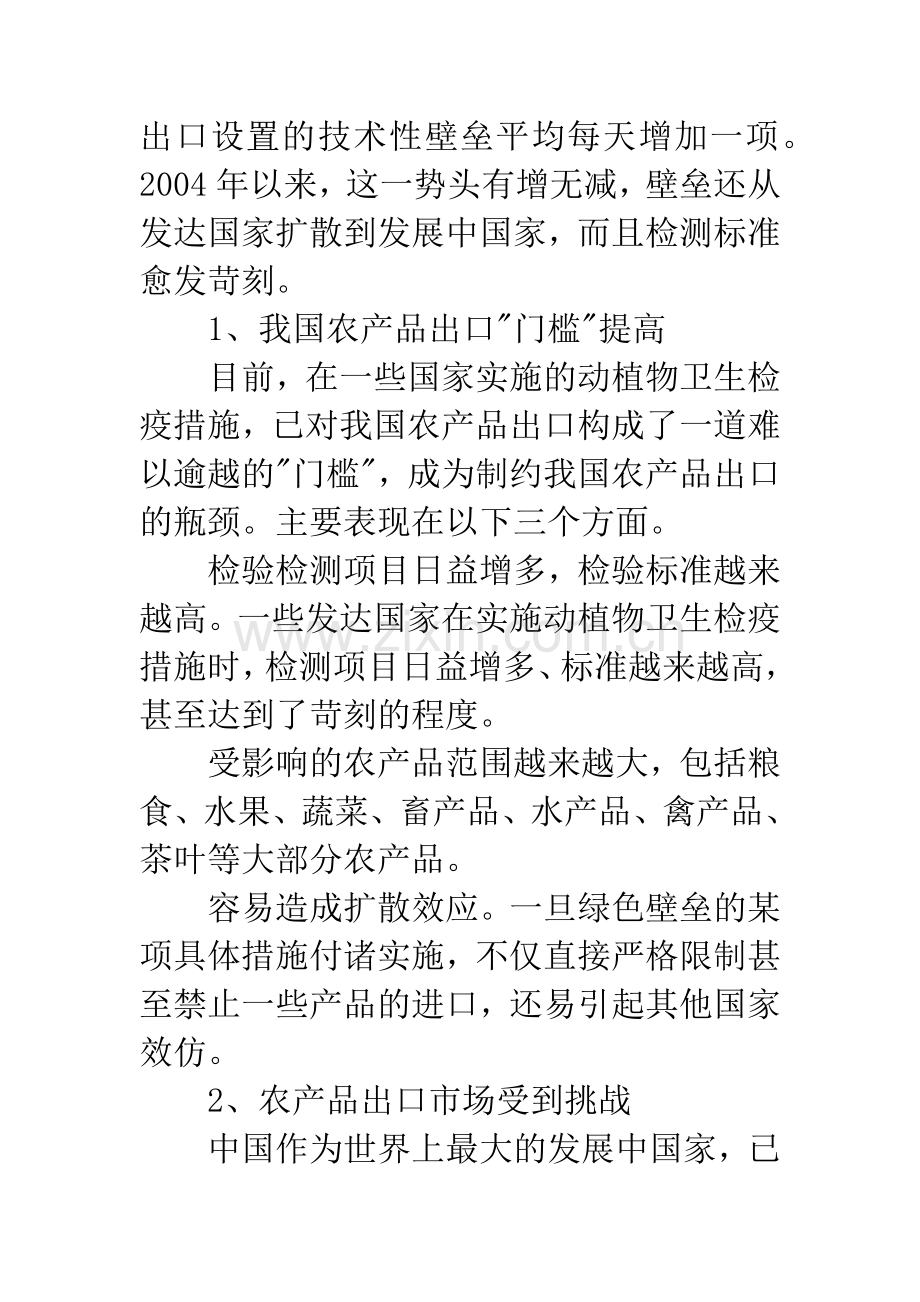 我国农产品出口应对绿色壁垒策略分析.docx_第2页