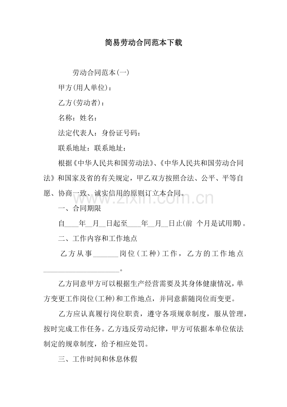 简易劳动合同范本下载.docx_第1页