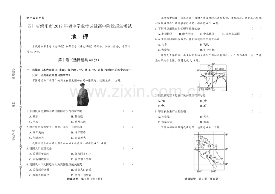 2017年四川省绵阳市中考地理试卷.pdf_第1页