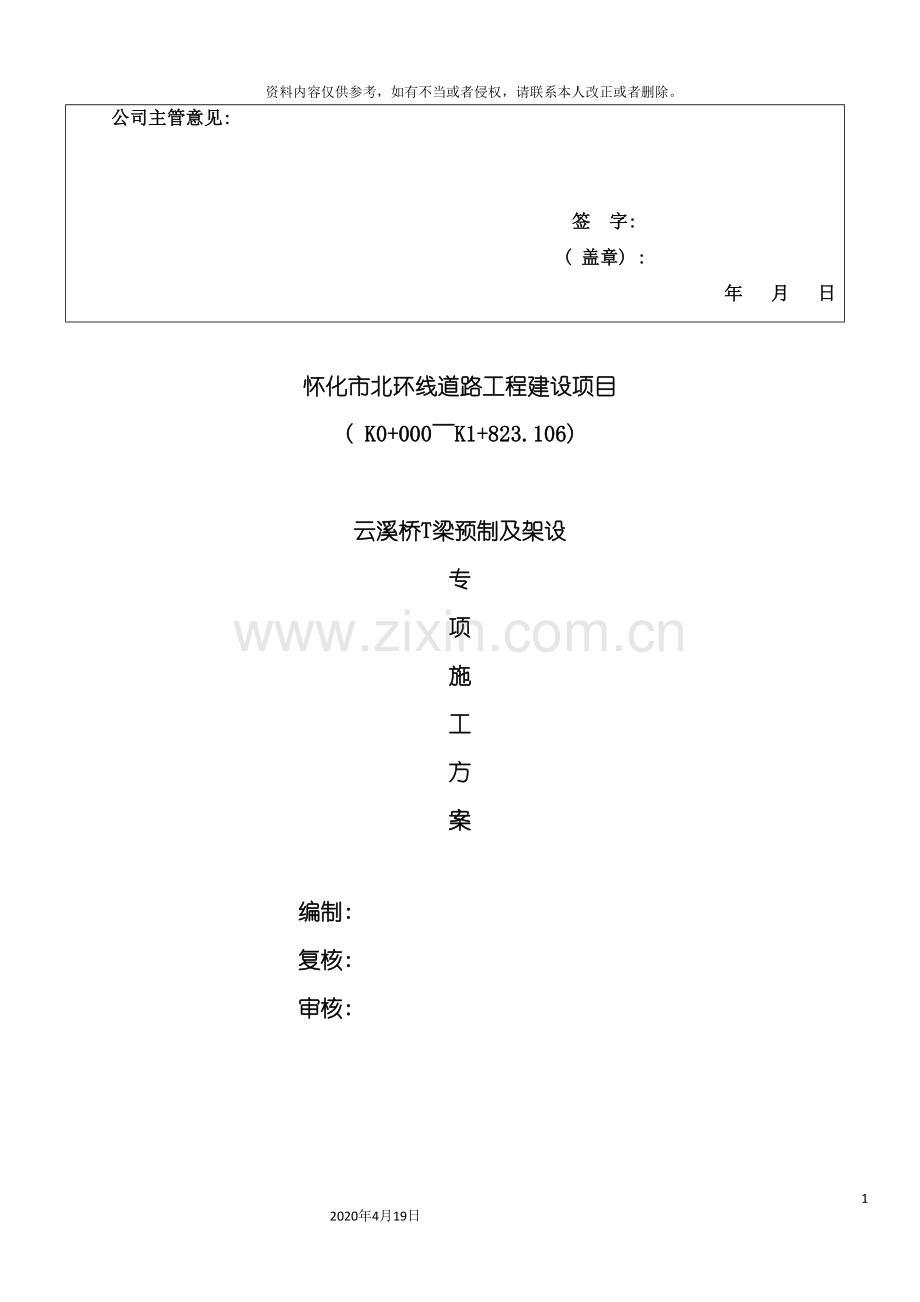 T梁预制及架设安全专项施工方案.doc_第3页