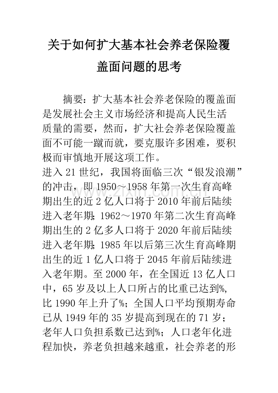 关于如何扩大基本社会养老保险覆盖面问题的思考.docx_第1页