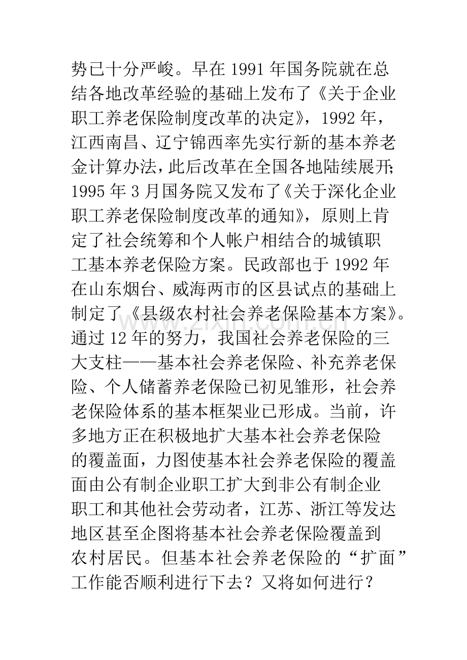 关于如何扩大基本社会养老保险覆盖面问题的思考.docx_第2页