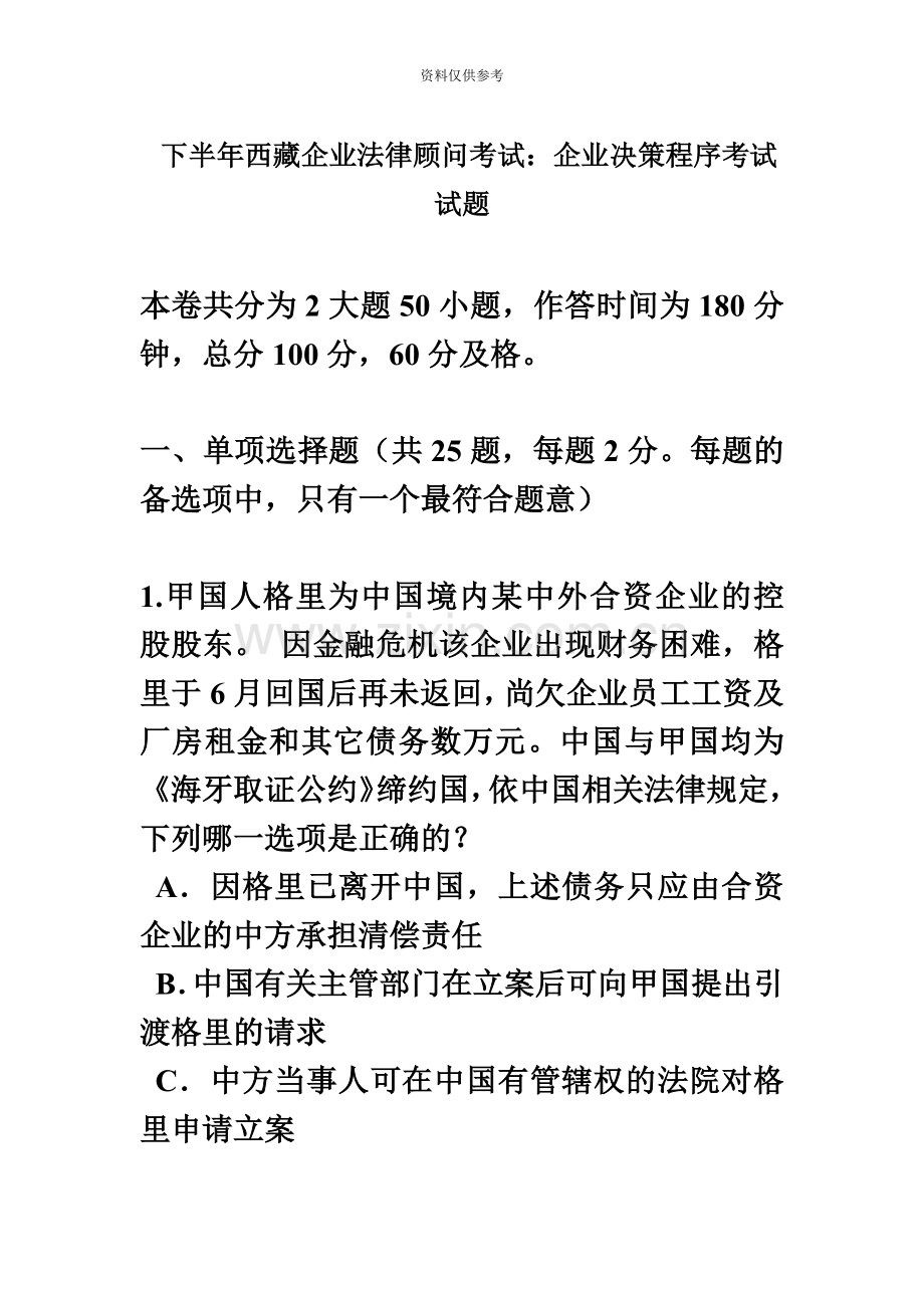 下半年西藏企业法律顾问考试企业决策程序考试试题.doc_第2页