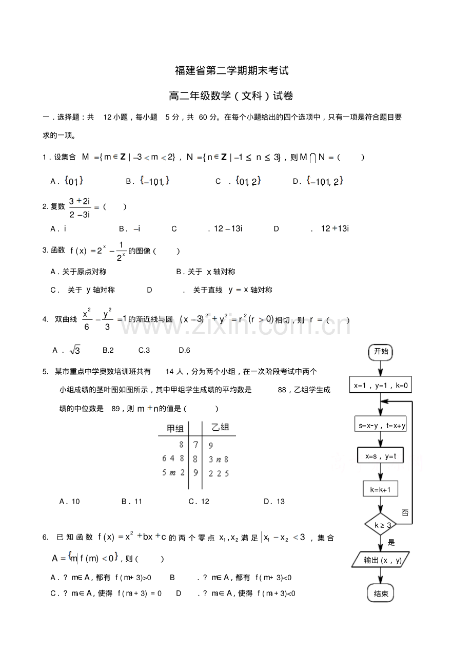 福建省高二下学期期末考试数学(文科)试题(共2套-含参考答案).pdf_第1页