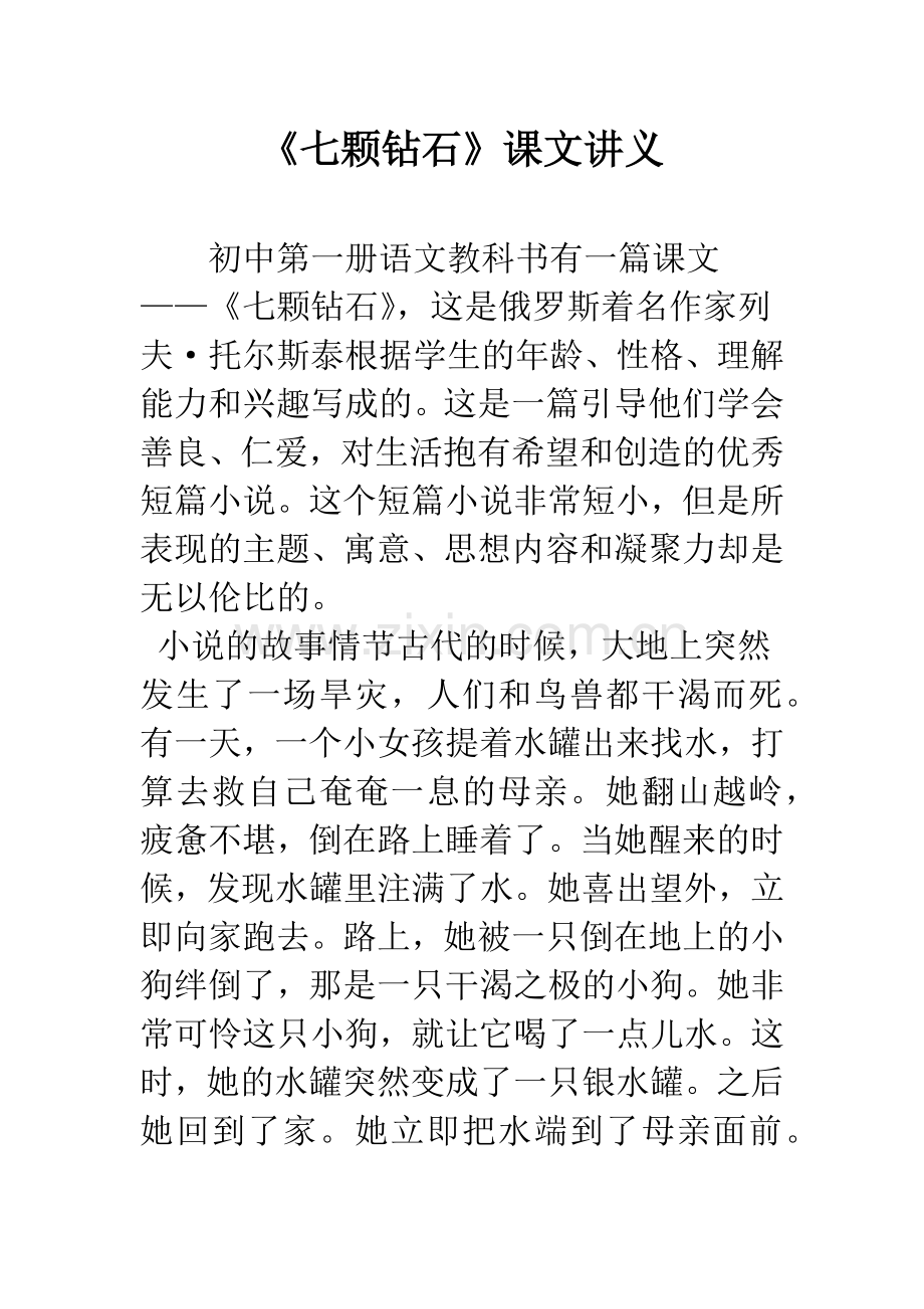 《七颗钻石》课文讲义.docx_第1页