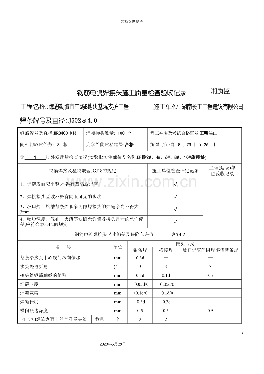 钢筋电弧焊接头施工质量检查验收记录表.doc_第3页