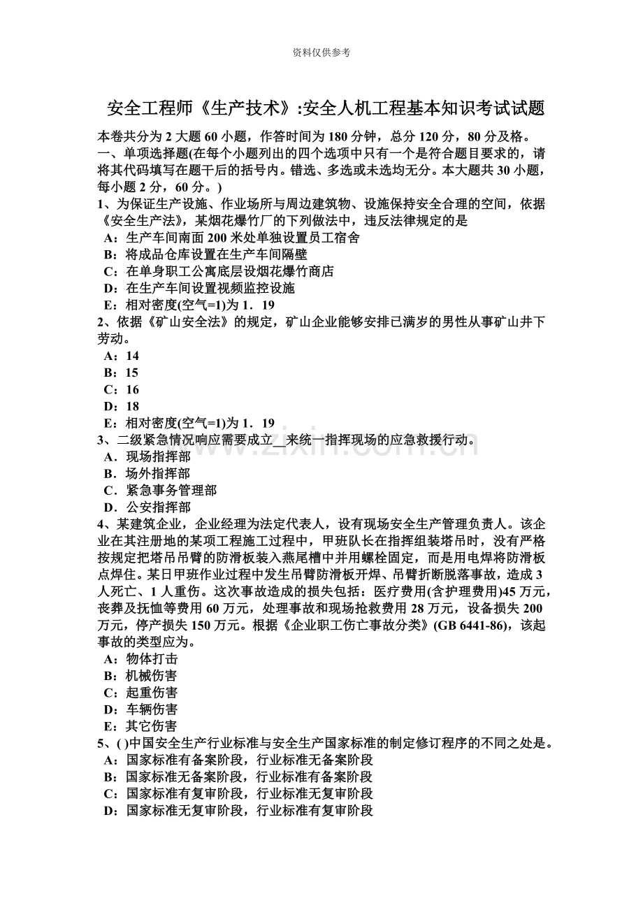 安全工程师安全生产管理知识讲解资料一考试题.docx_第2页