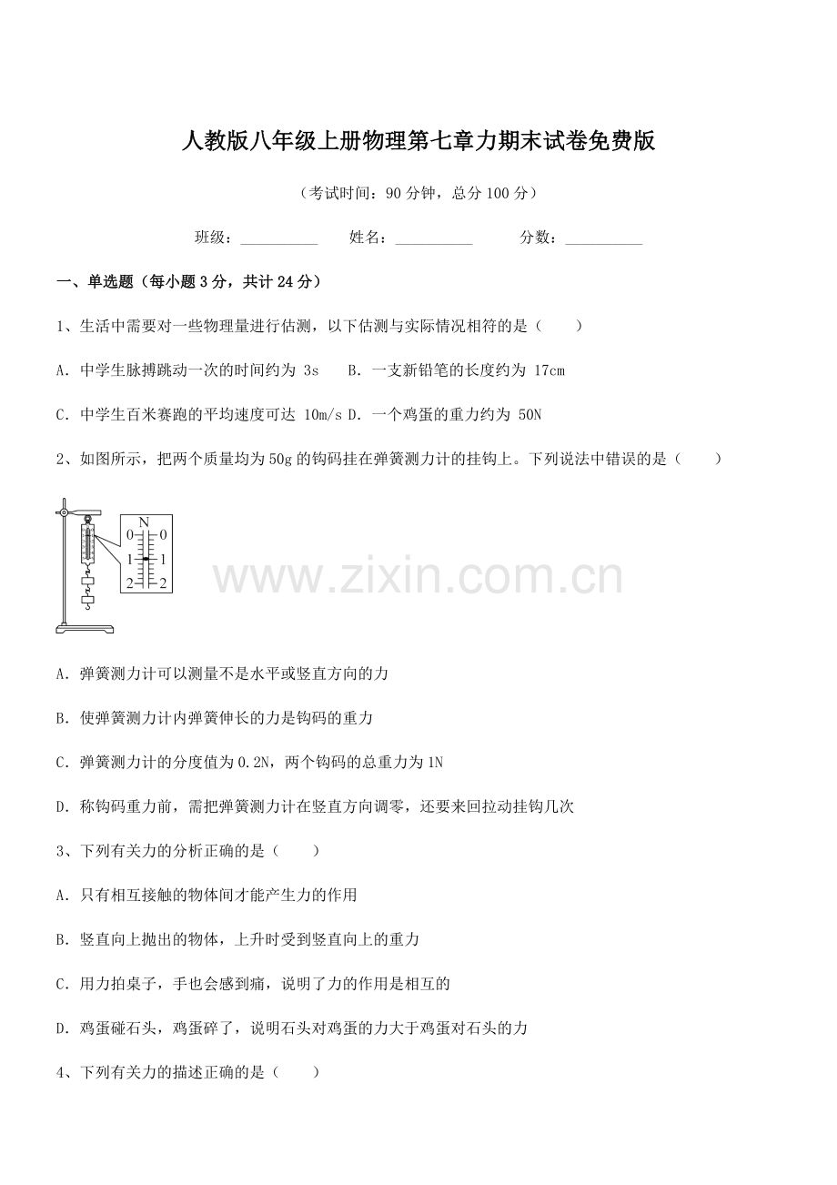 2022学年人教版八年级上册物理第七章力期末试卷.docx_第1页