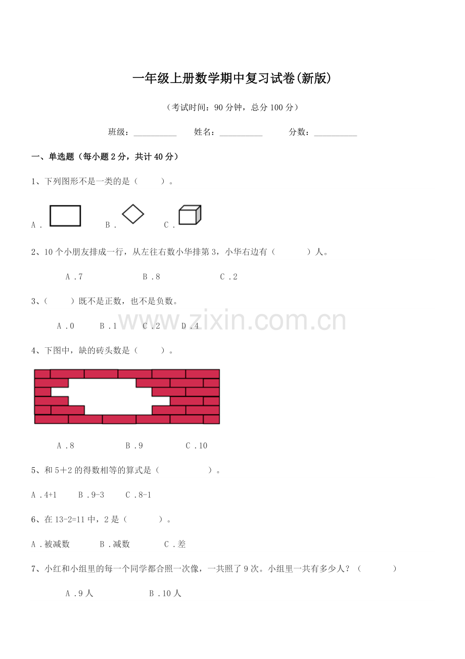 2019年度北师大版一年级上册数学期中复习试卷(新版).docx_第1页