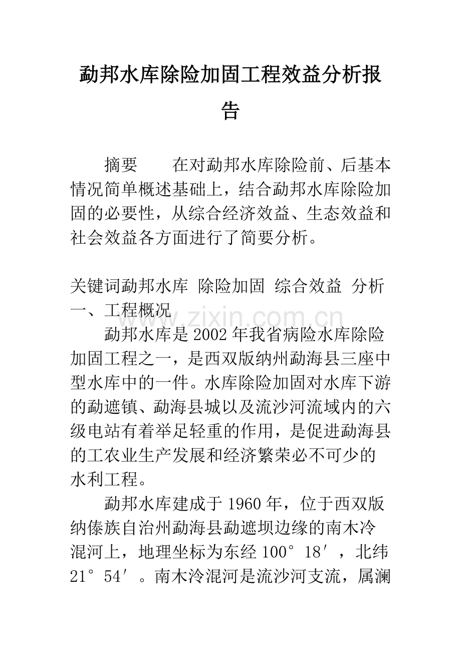 勐邦水库除险加固工程效益分析报告.docx_第1页