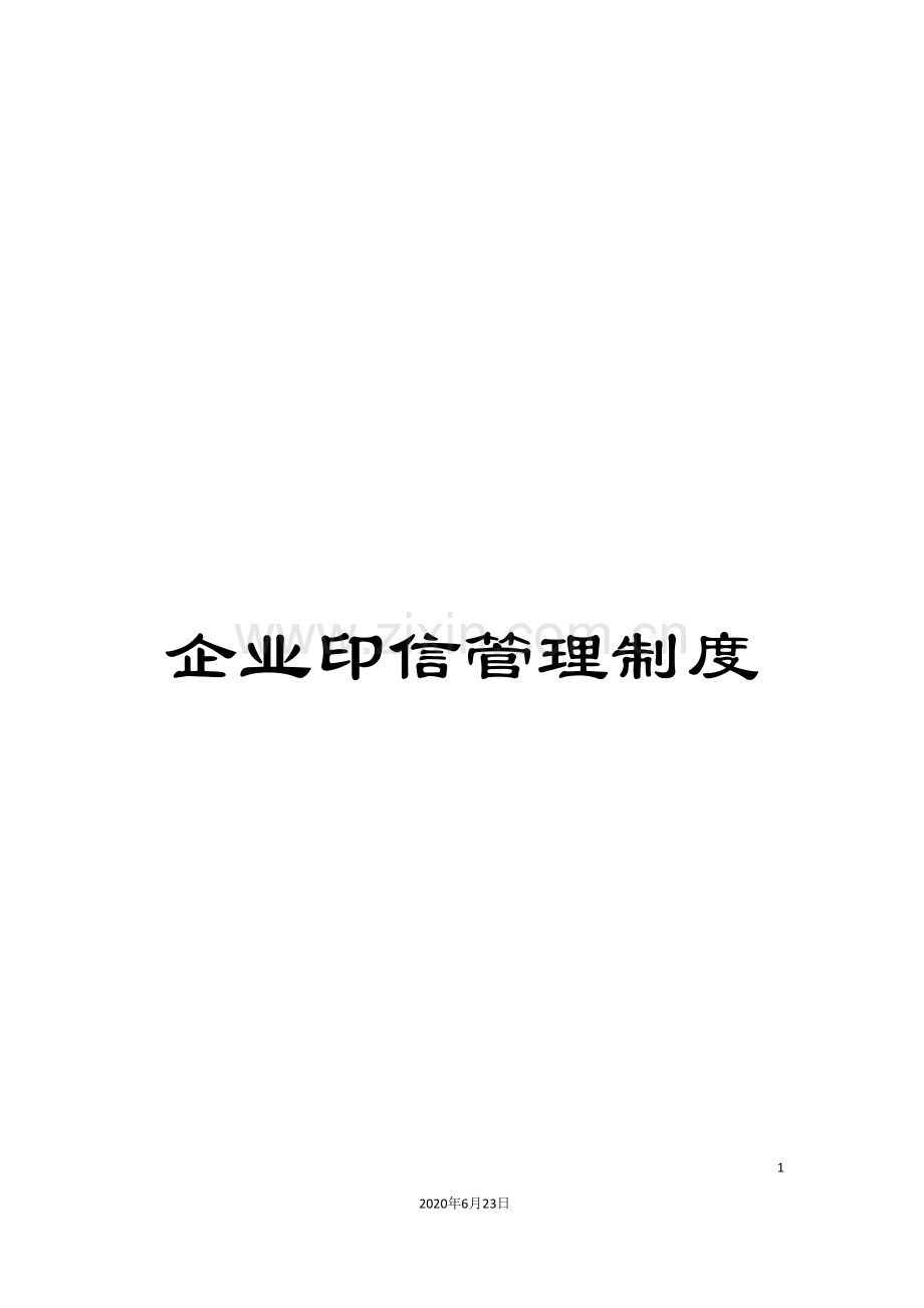 企业印信管理制度.doc_第1页