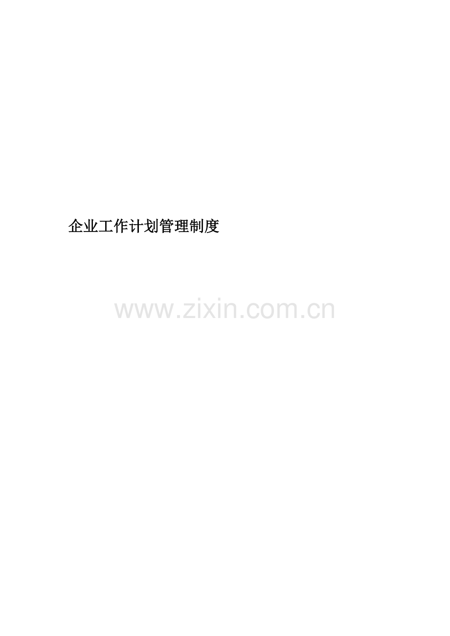 企业工作计划管理制度.docx_第1页