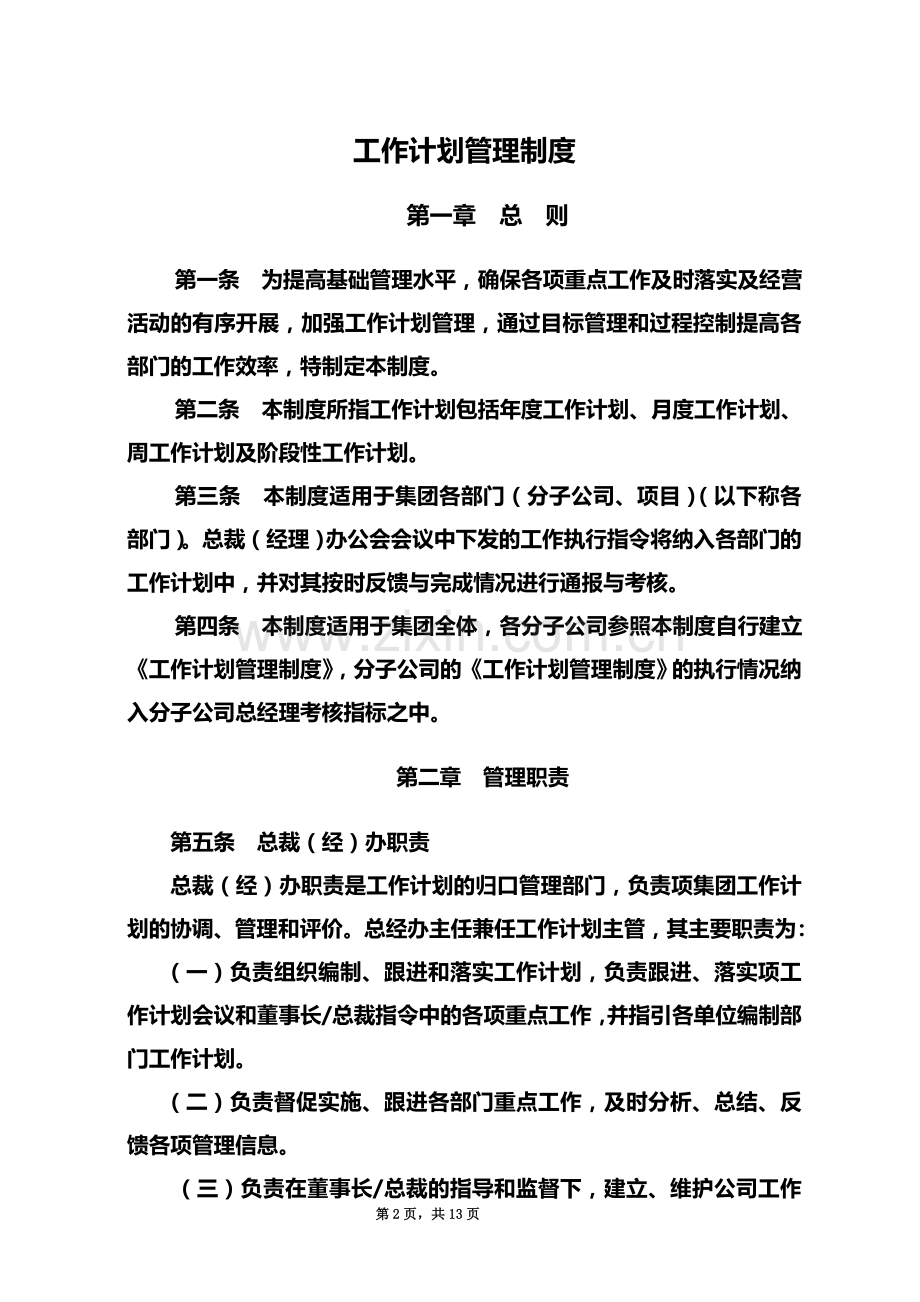 企业工作计划管理制度.docx_第2页