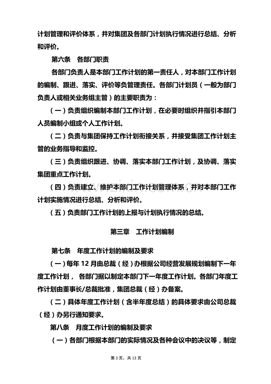 企业工作计划管理制度.docx_第3页