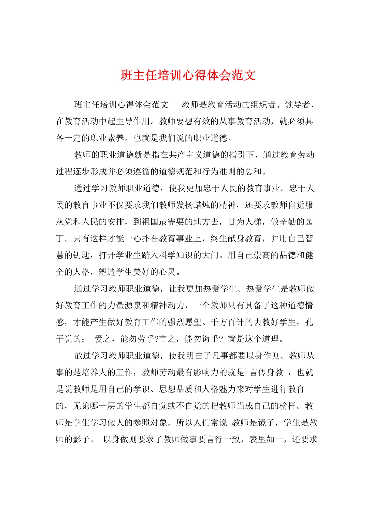 班主任培训心得体会范文.pdf_第1页