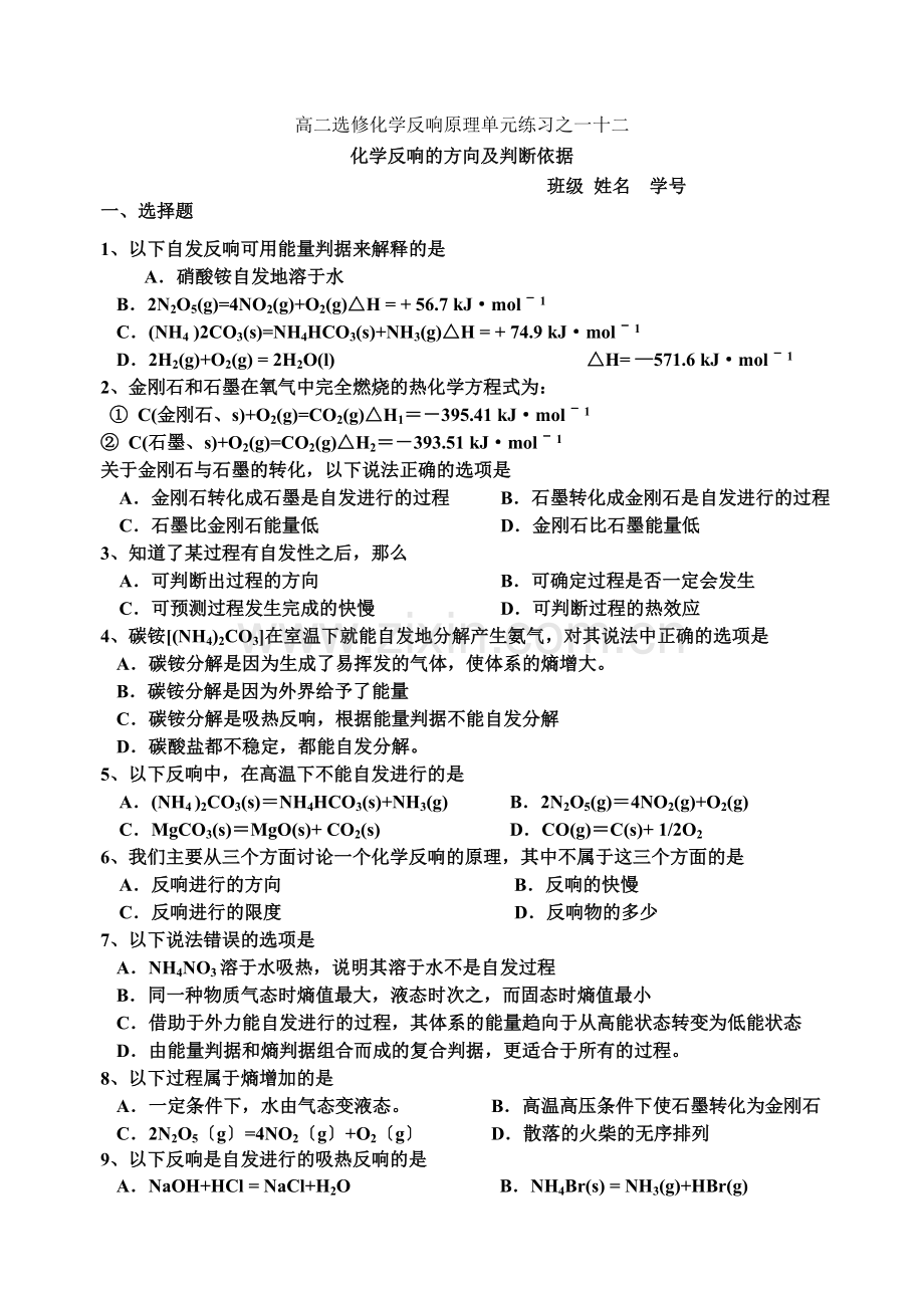 《化学反应的方向及判断依据》同步练习2(苏教版选修4).docx_第1页