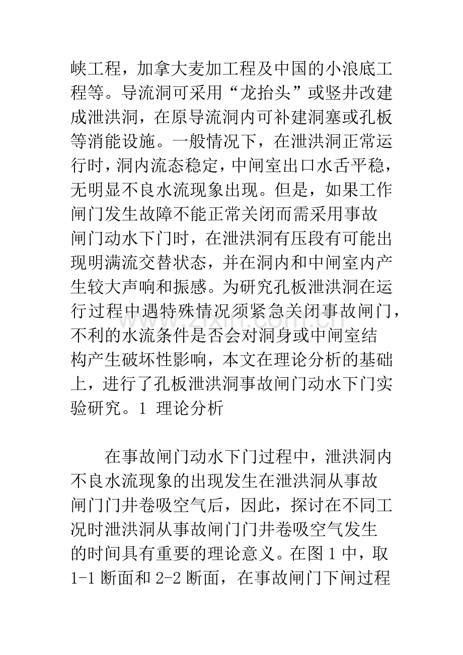 孔板泄洪洞事故闸门动水下门实验研究.docx_第2页