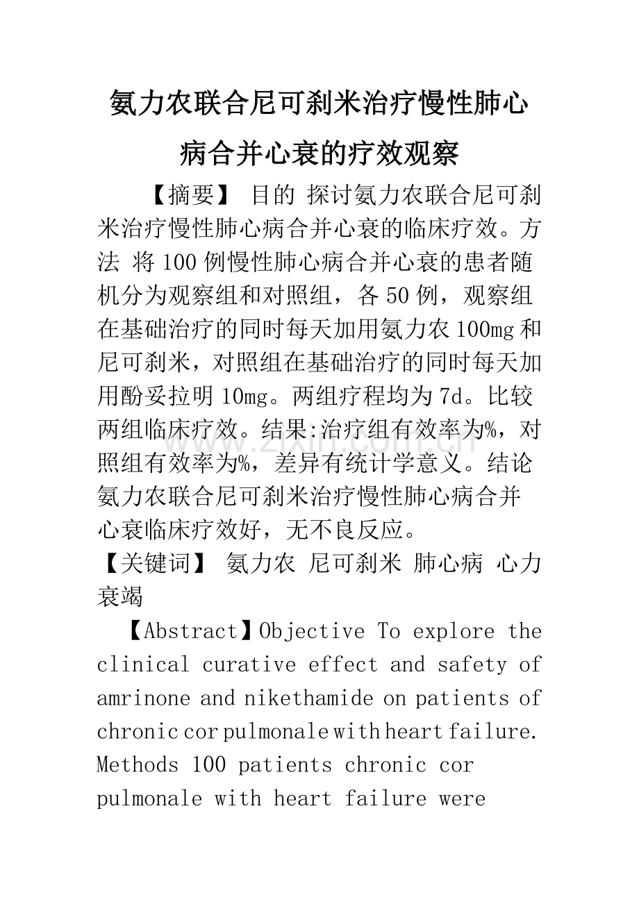 氨力农联合尼可刹米治疗慢性肺心病合并心衰的疗效观察.docx_第1页