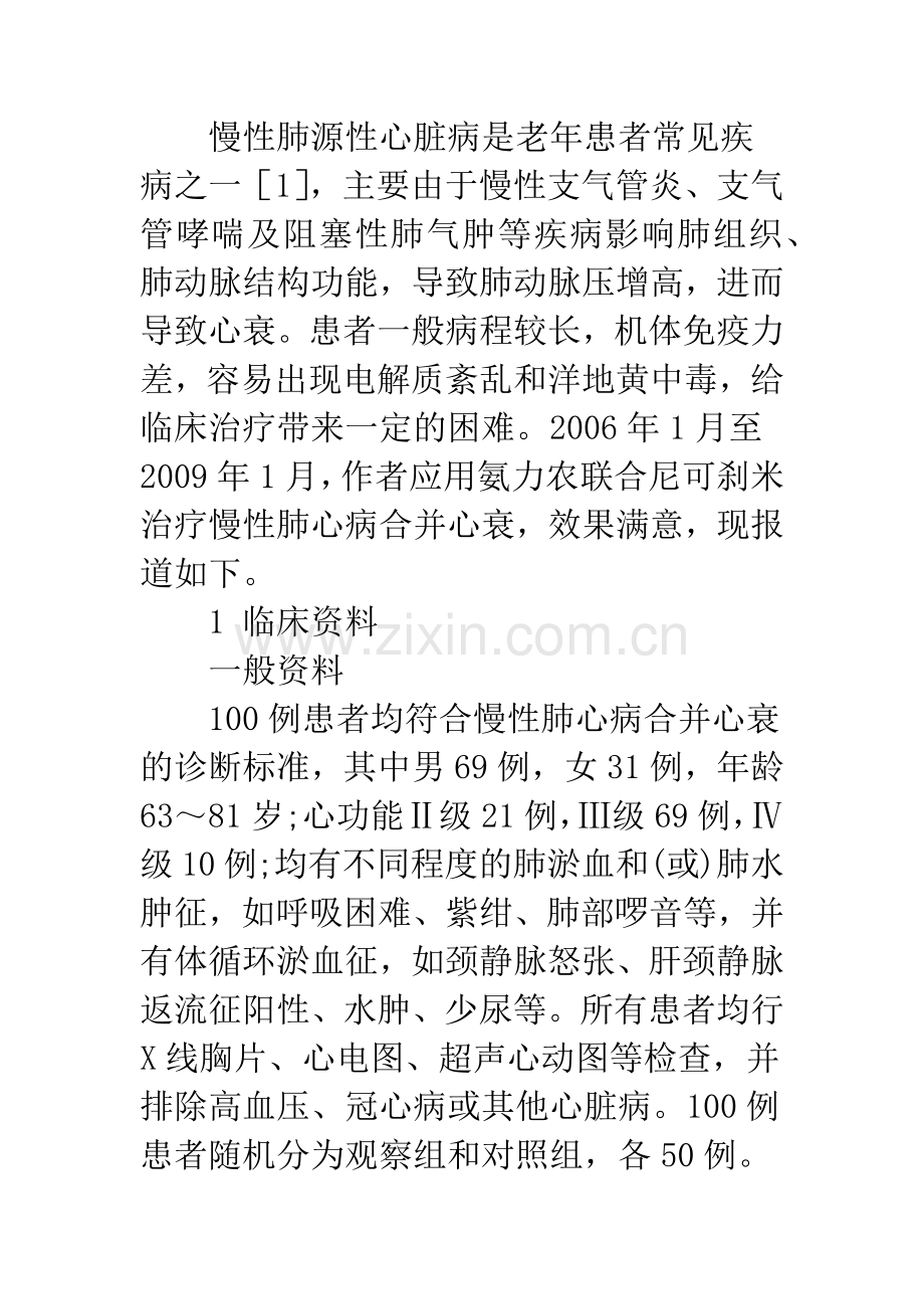 氨力农联合尼可刹米治疗慢性肺心病合并心衰的疗效观察.docx_第3页