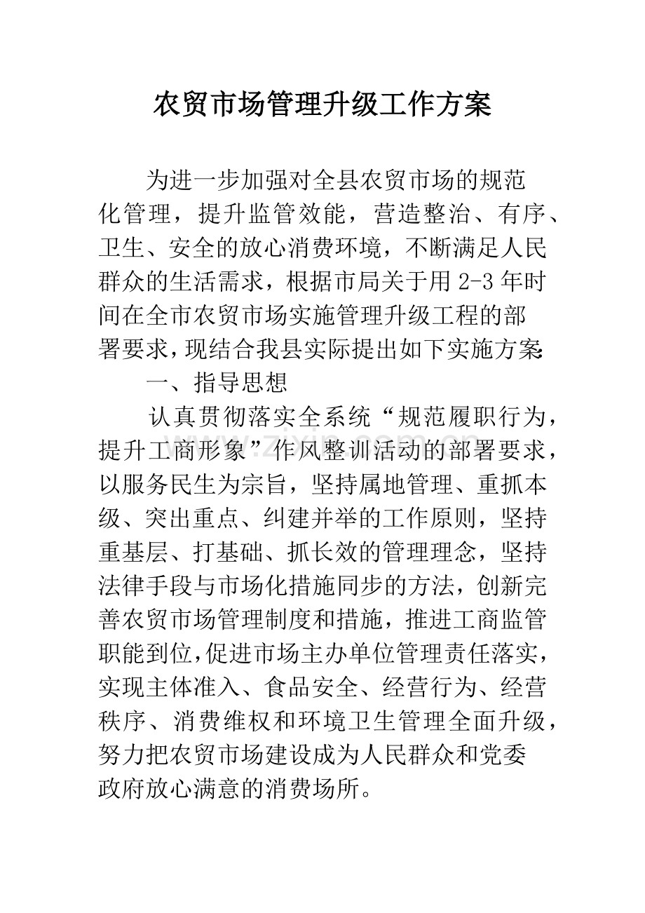 农贸市场管理升级工作方案.docx_第1页