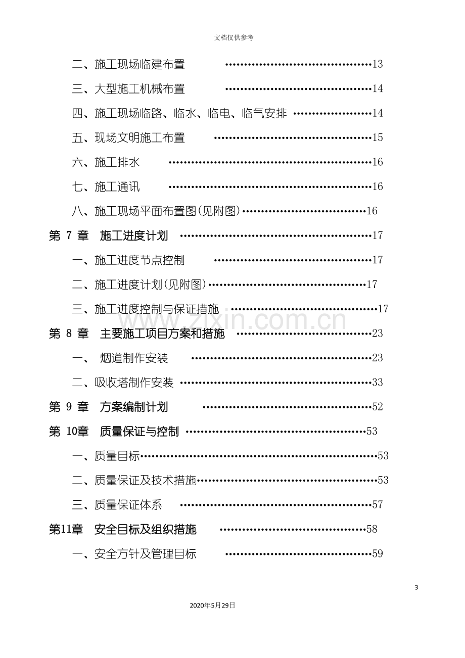 钢铁脱硫系统工程施工组织设计概述.doc_第3页