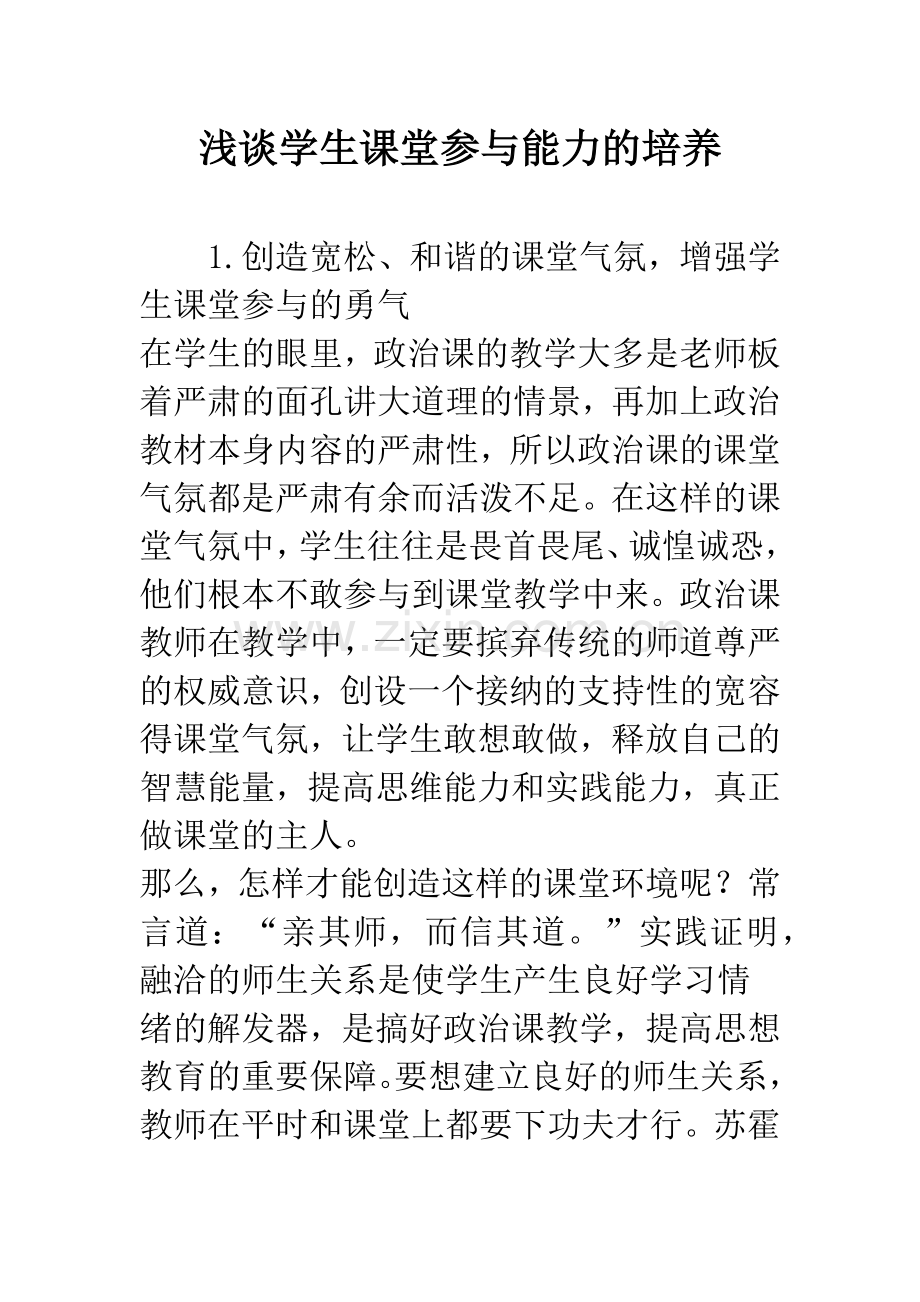 浅谈学生课堂参与能力的培养.docx_第1页