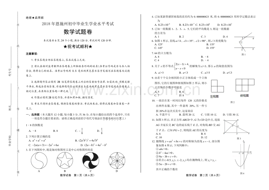 2018学年湖北省随州中考数学年试题.pdf_第1页